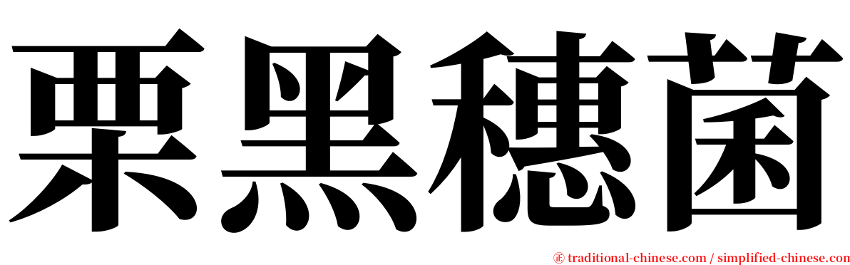 栗黑穗菌 serif font