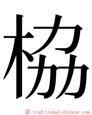 栛 ming font