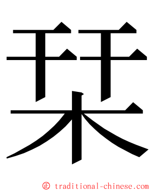 栞 ming font