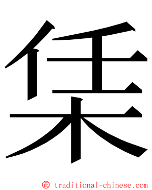 栠 ming font