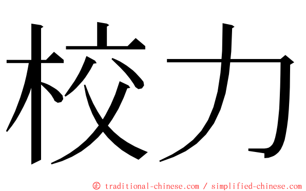 校力 ming font