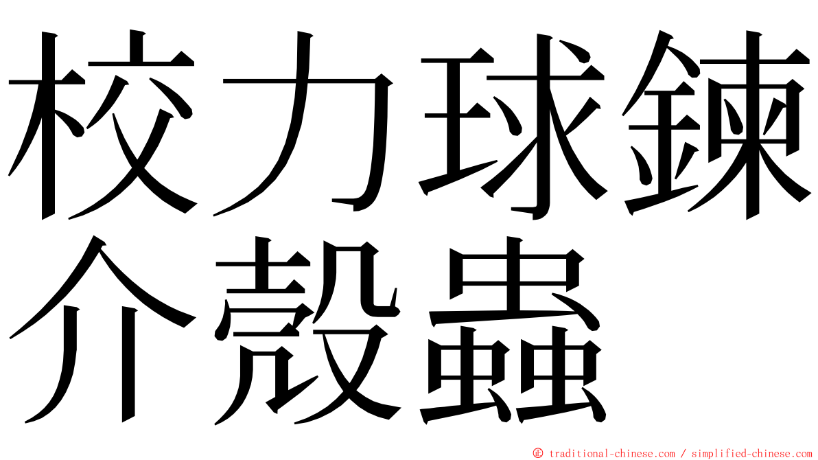 校力球鍊介殼蟲 ming font