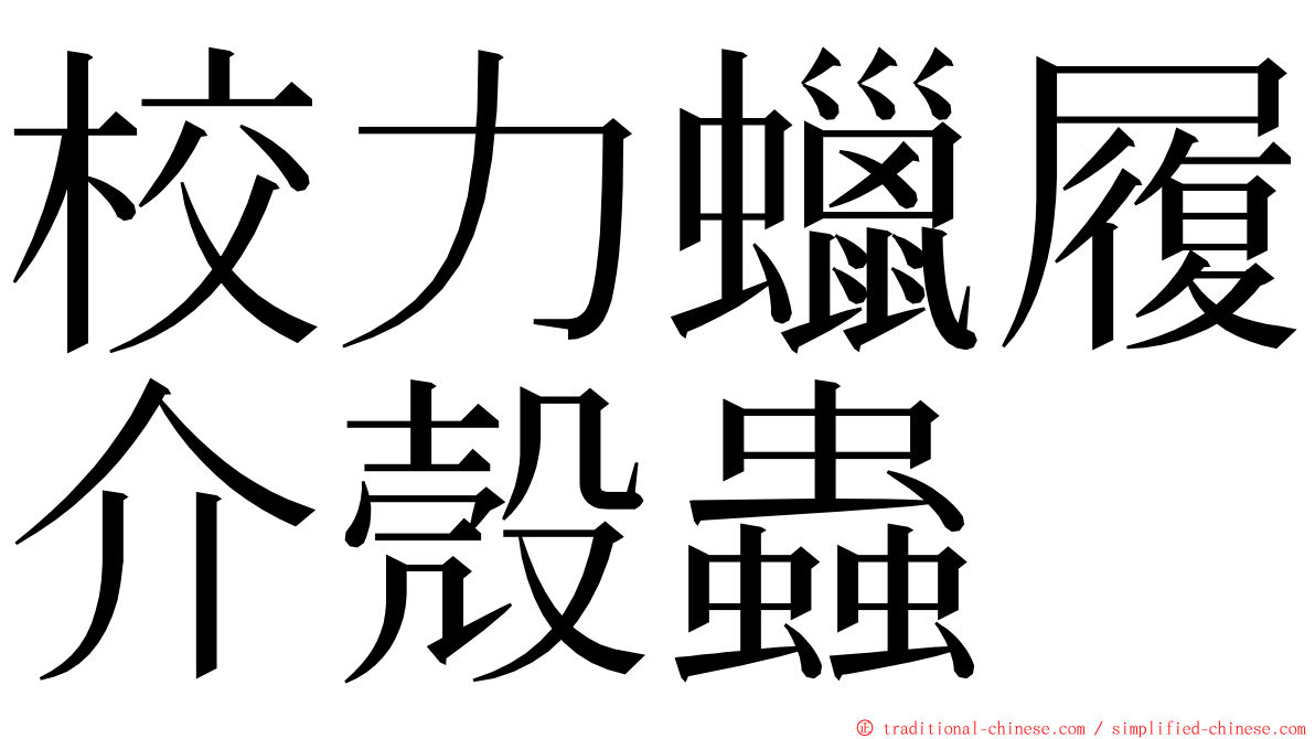 校力蠟履介殼蟲 ming font