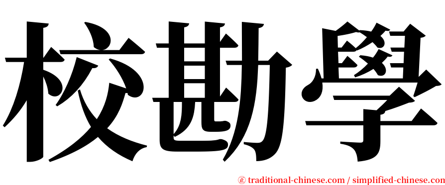 校勘學 serif font