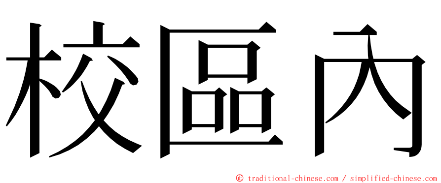 校區內 ming font