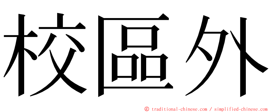 校區外 ming font