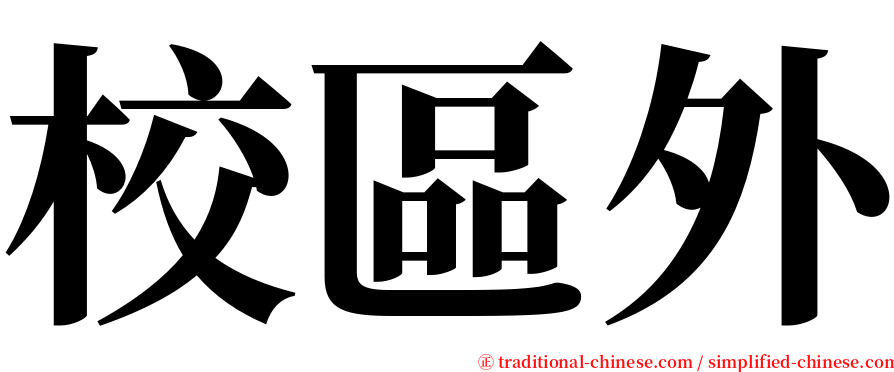 校區外 serif font