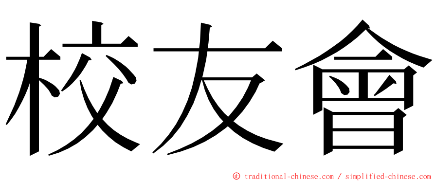 校友會 ming font