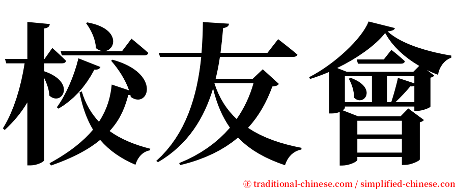 校友會 serif font