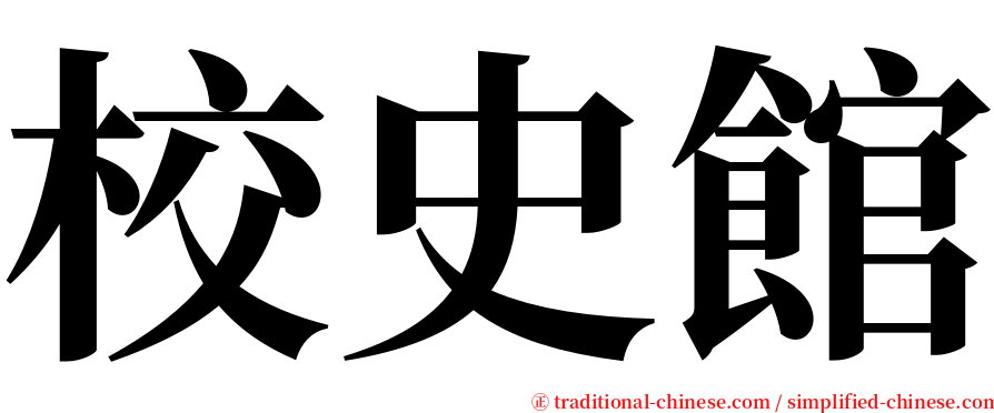 校史館 serif font