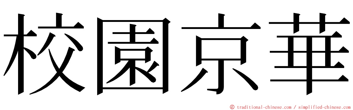 校園京華 ming font