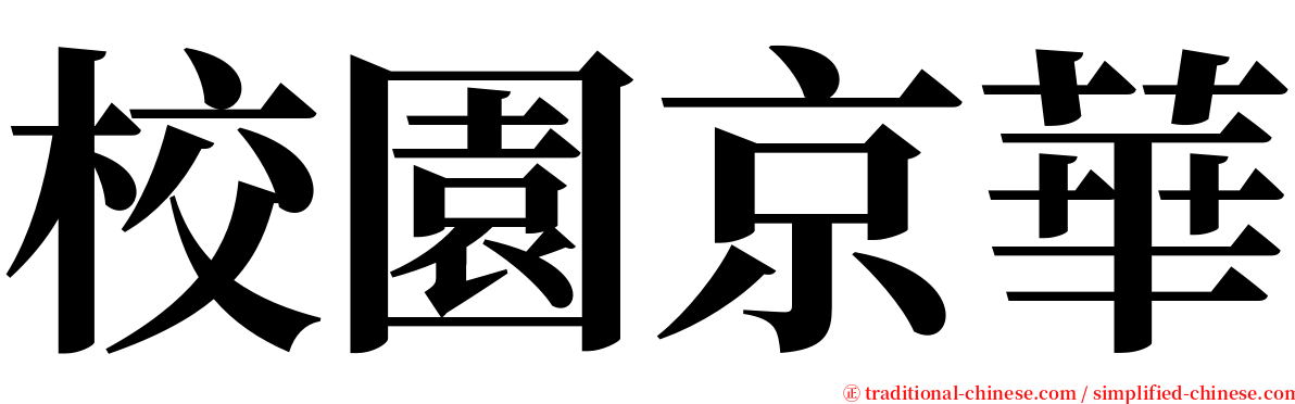 校園京華 serif font