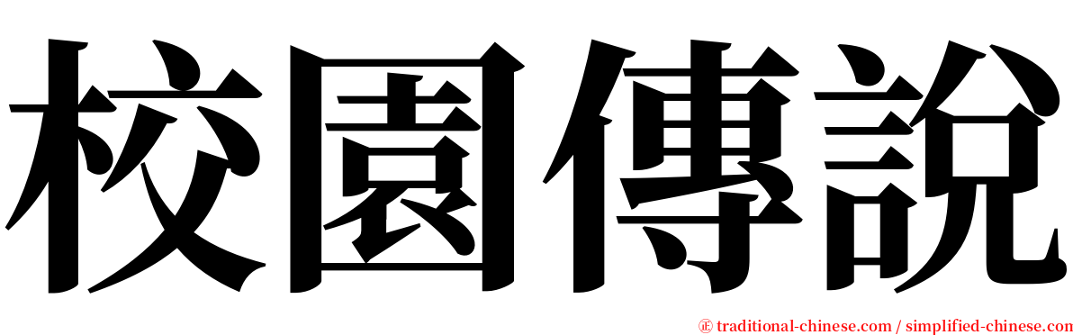 校園傳說 serif font