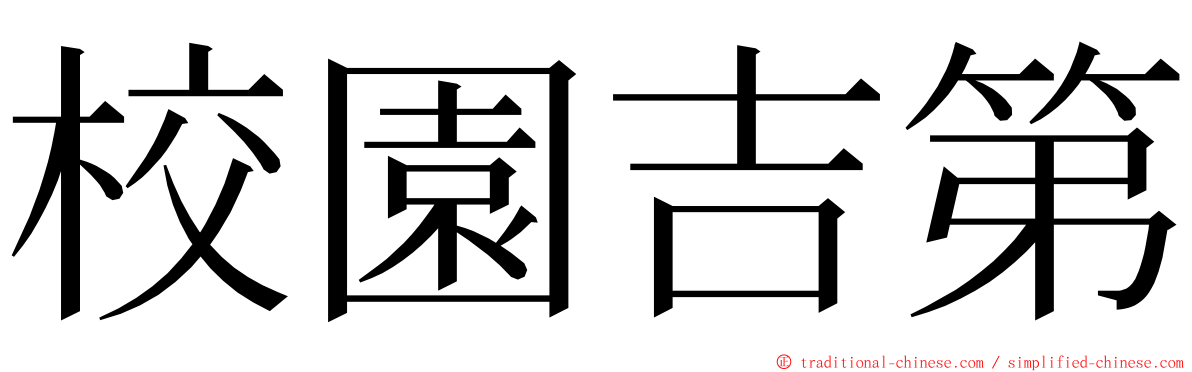 校園吉第 ming font