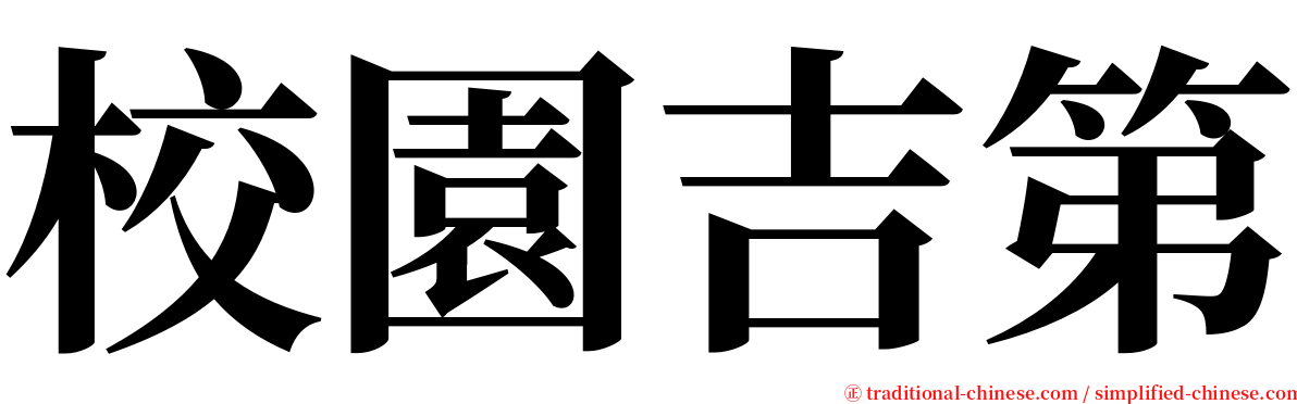 校園吉第 serif font