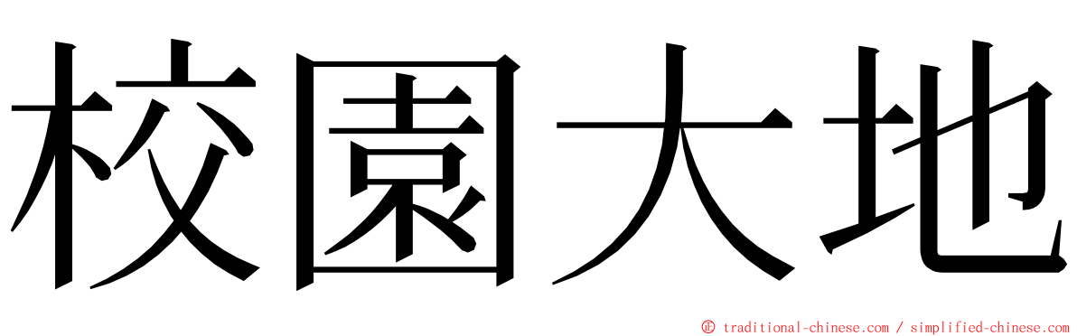 校園大地 ming font