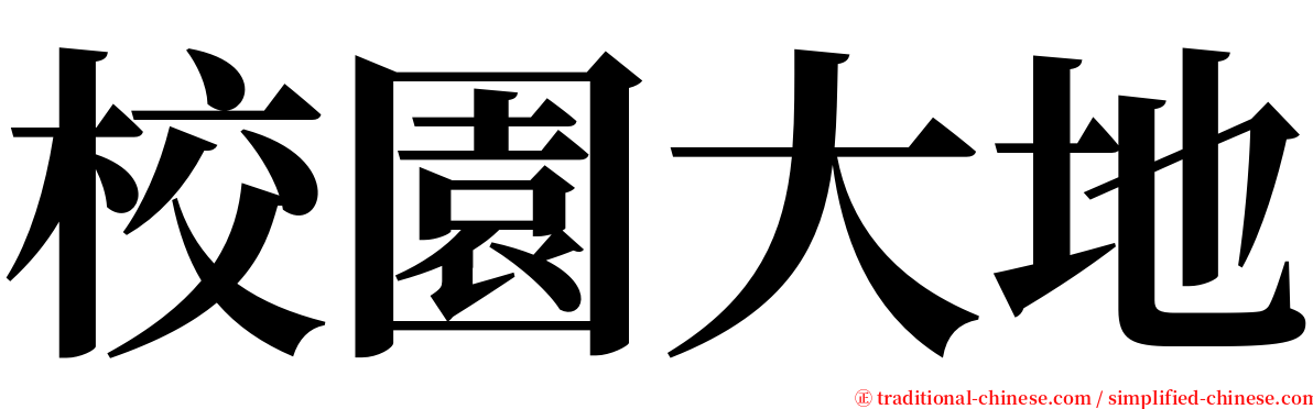 校園大地 serif font