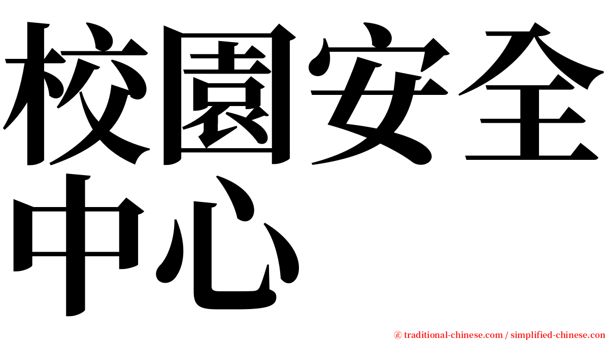 校園安全中心 serif font