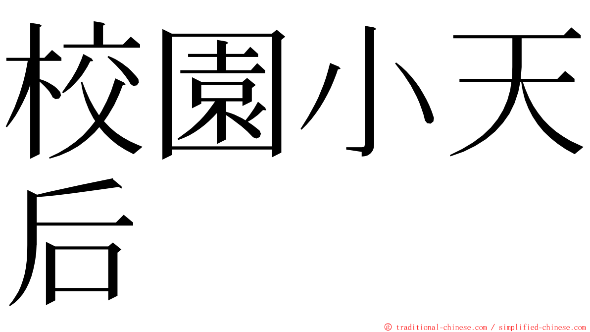 校園小天后 ming font