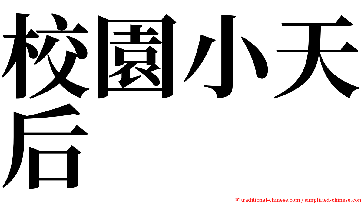 校園小天后 serif font