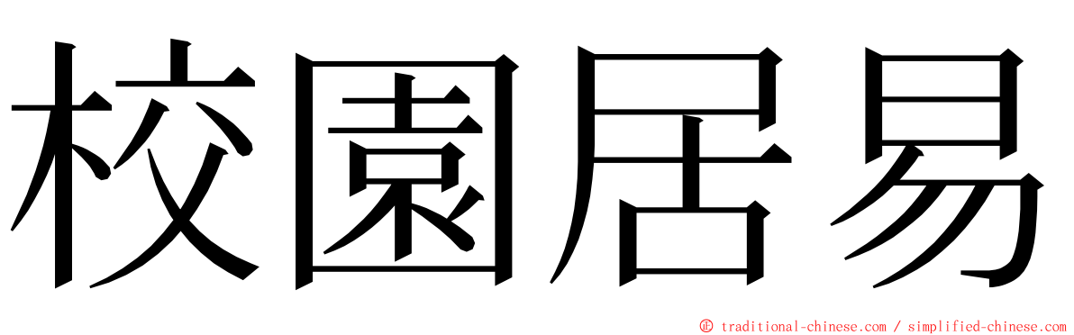 校園居易 ming font