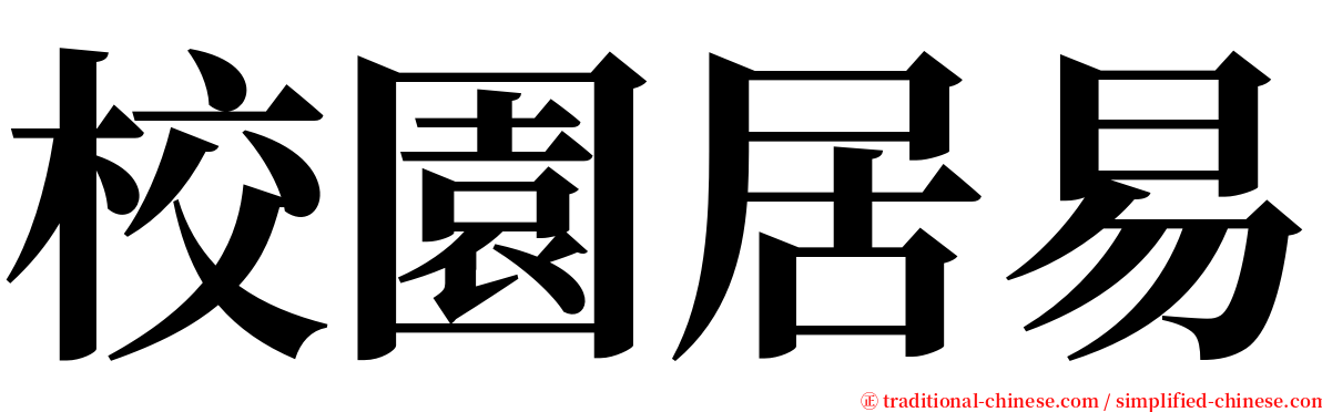 校園居易 serif font