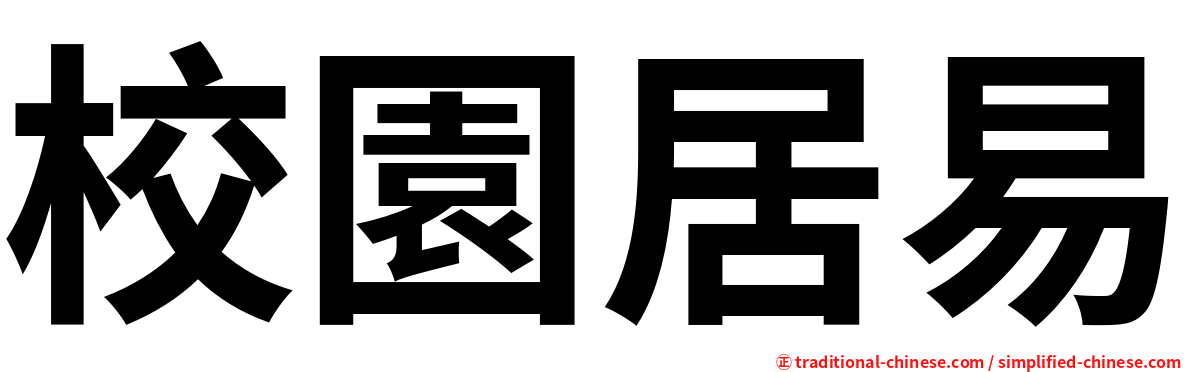 校園居易