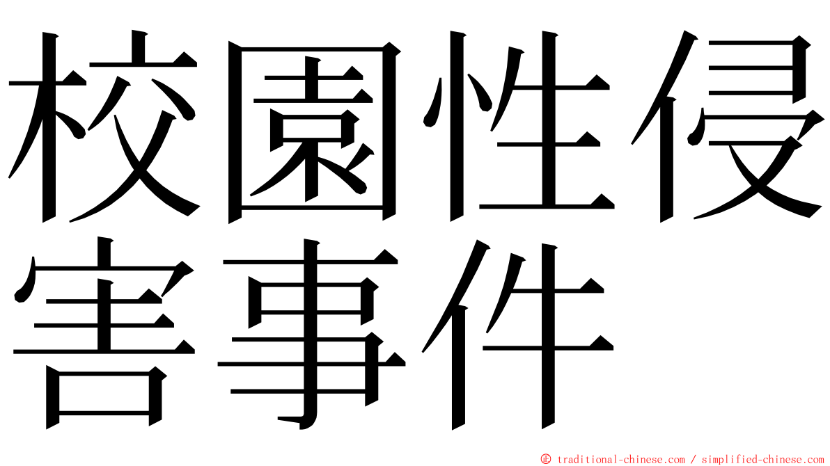 校園性侵害事件 ming font