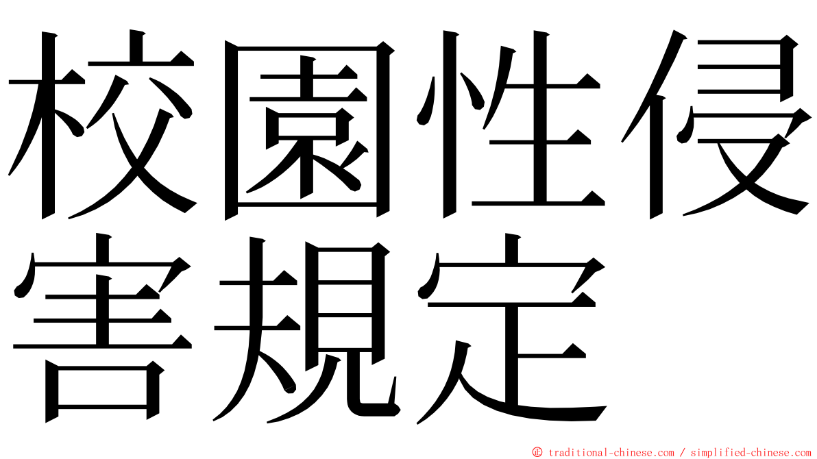 校園性侵害規定 ming font