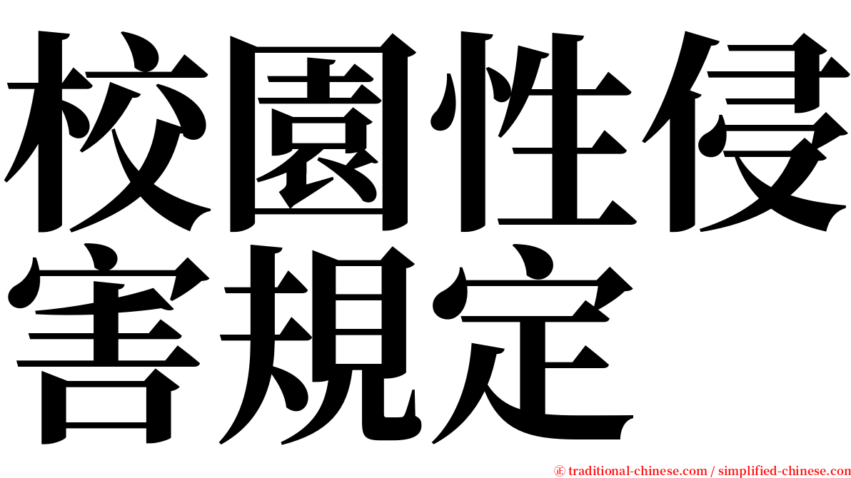 校園性侵害規定 serif font