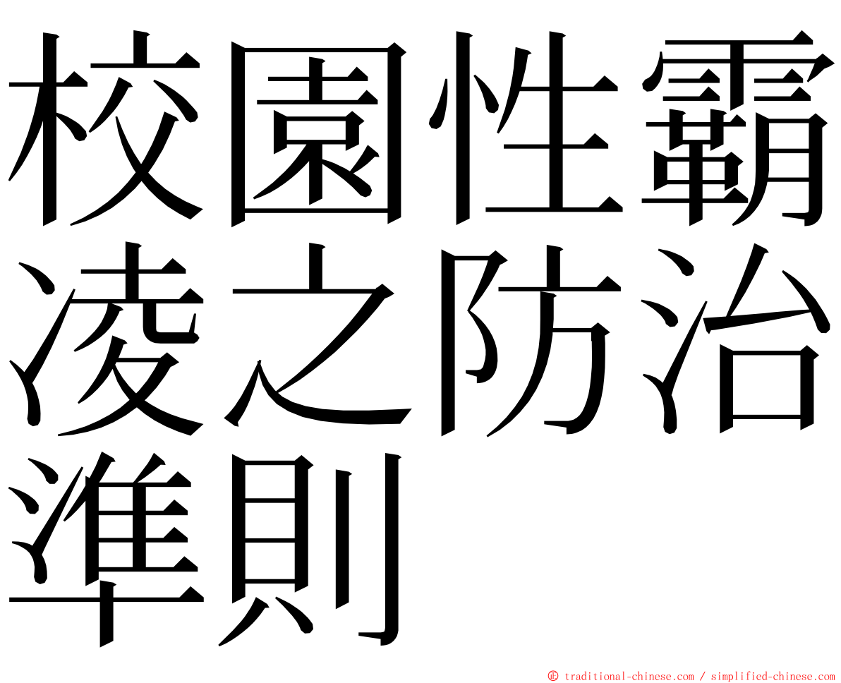 校園性霸凌之防治準則 ming font