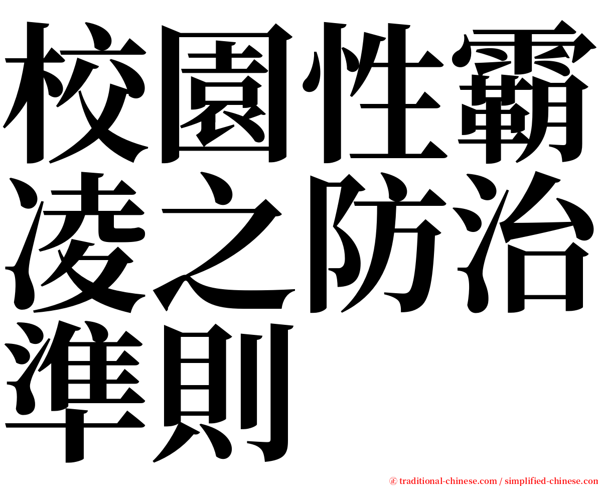 校園性霸凌之防治準則 serif font