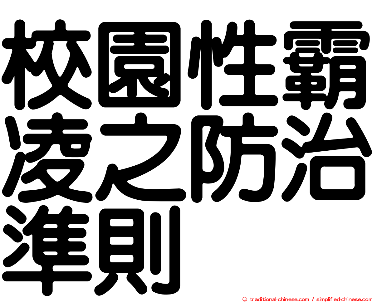 校園性霸凌之防治準則