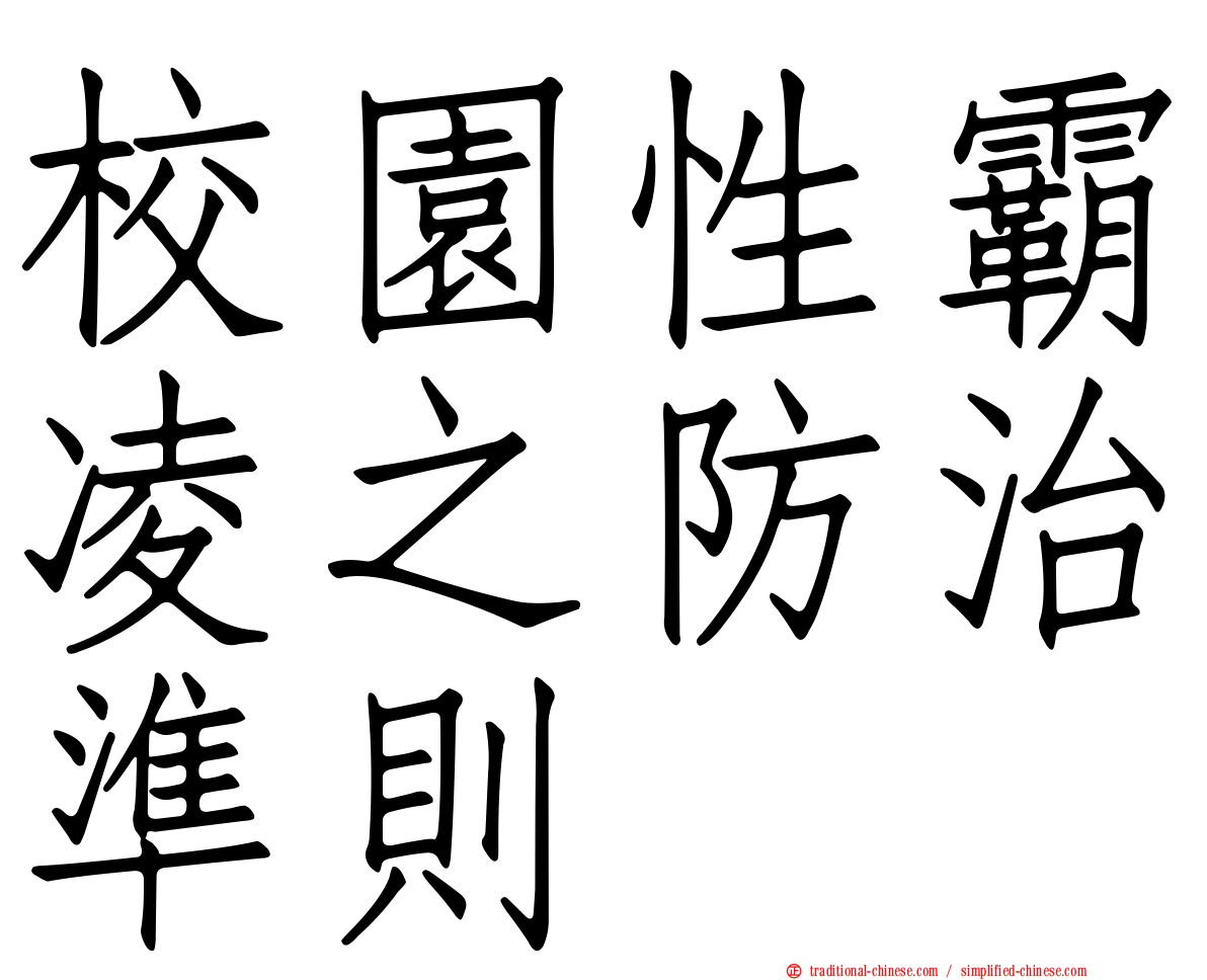 校園性霸凌之防治準則