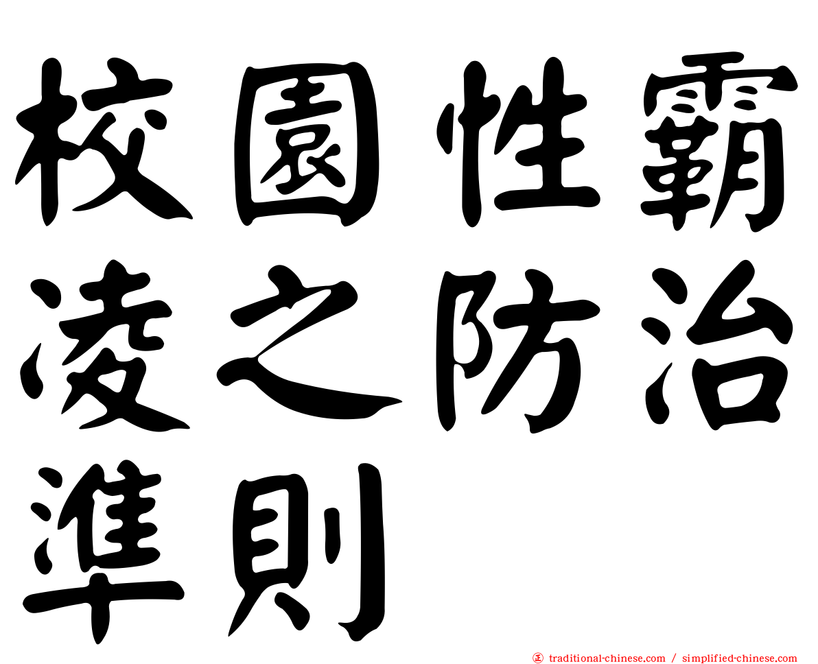 校園性霸凌之防治準則