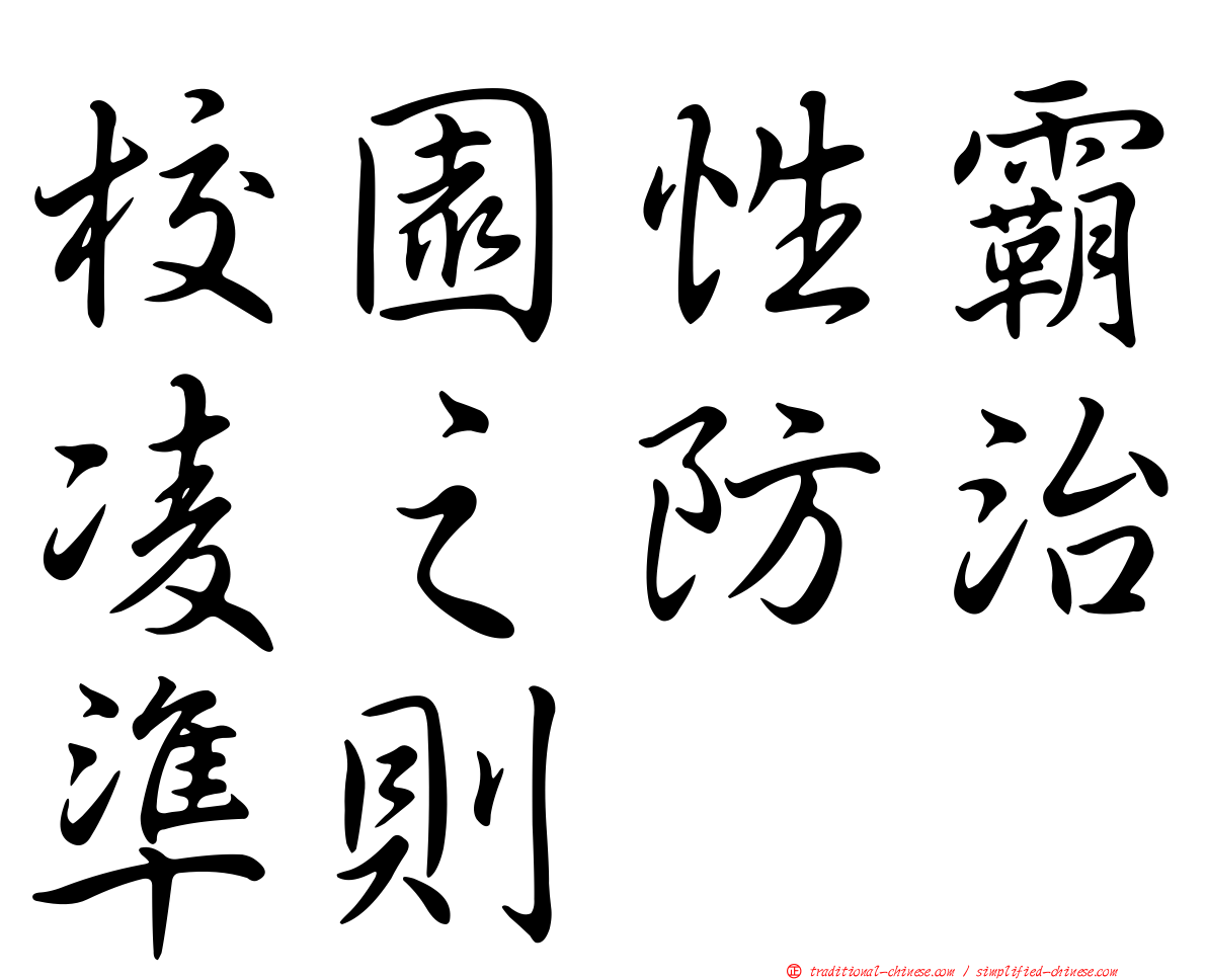 校園性霸凌之防治準則