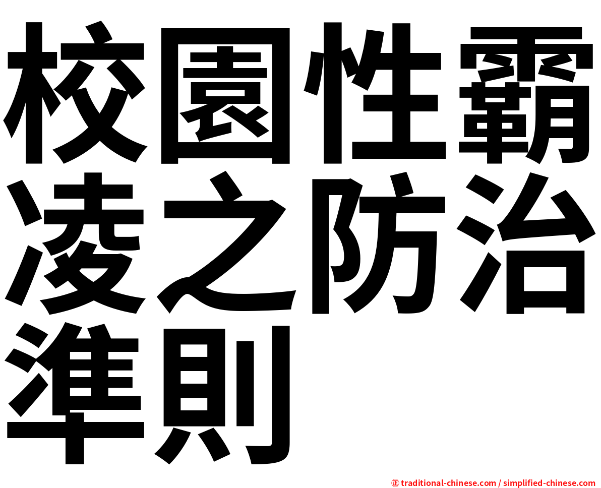校園性霸凌之防治準則