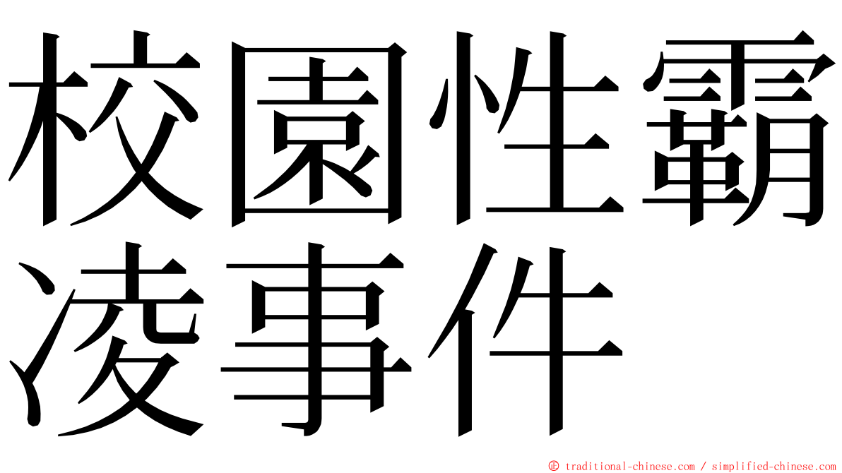 校園性霸凌事件 ming font