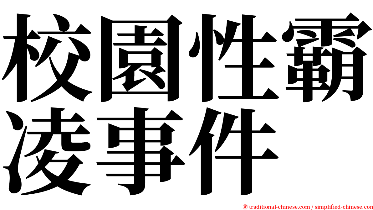 校園性霸凌事件 serif font