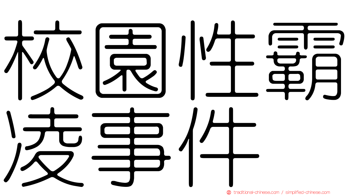 校園性霸凌事件