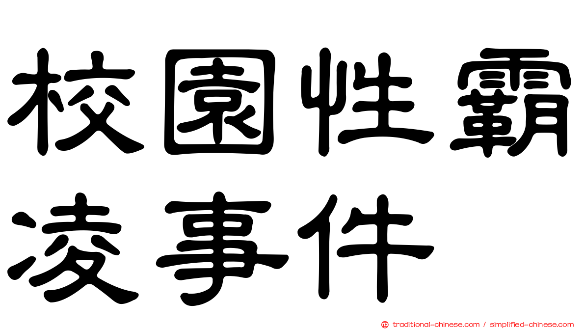 校園性霸凌事件