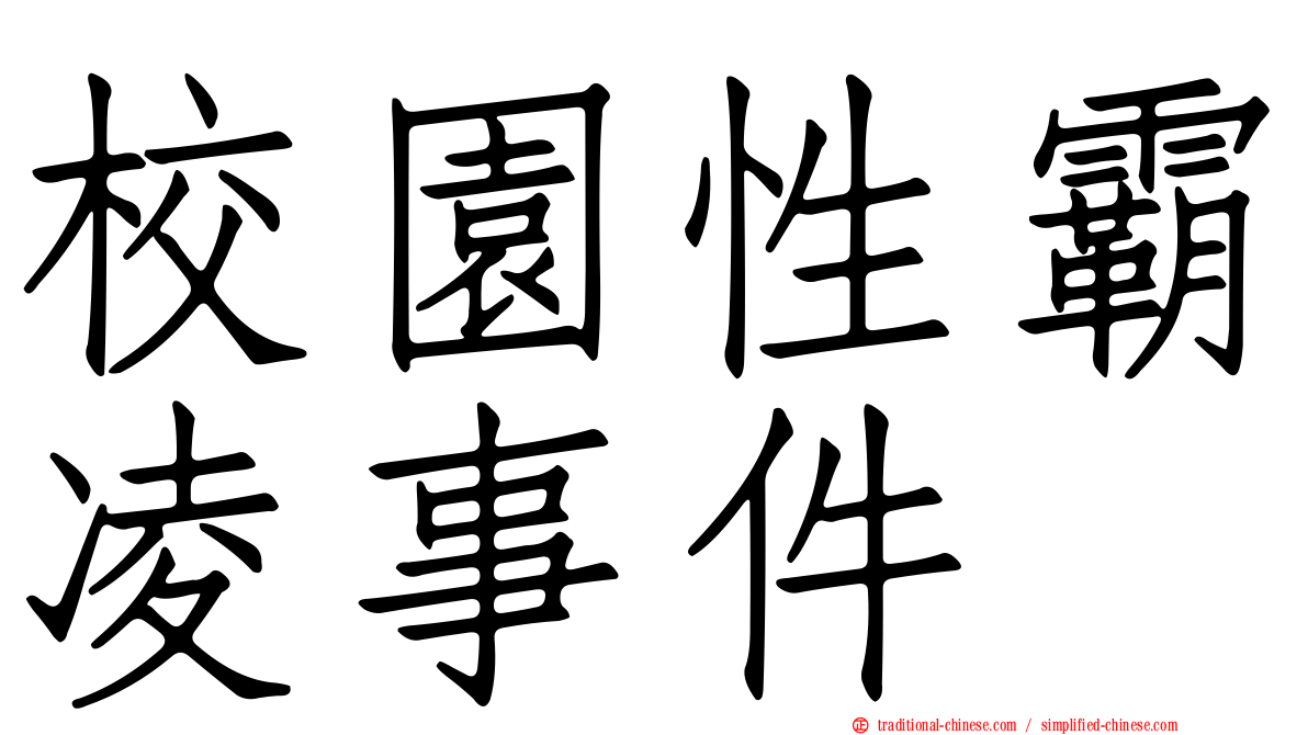 校園性霸凌事件