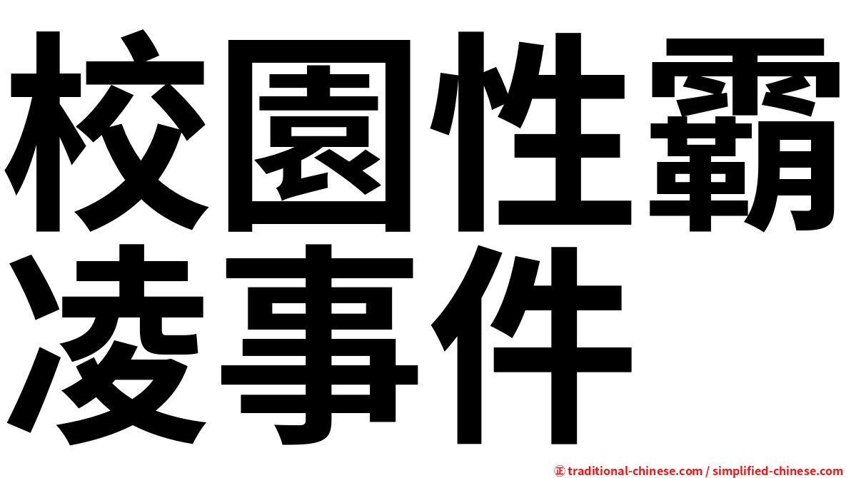 校園性霸凌事件