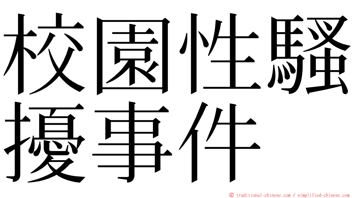 校園性騷擾事件 ming font