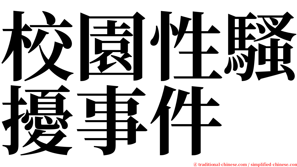 校園性騷擾事件 serif font