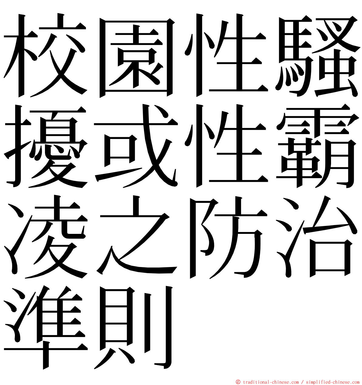 校園性騷擾或性霸凌之防治準則 ming font