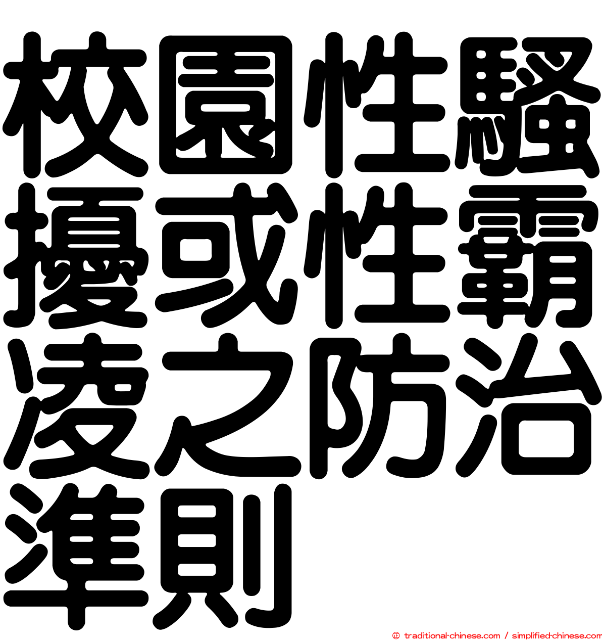 校園性騷擾或性霸凌之防治準則