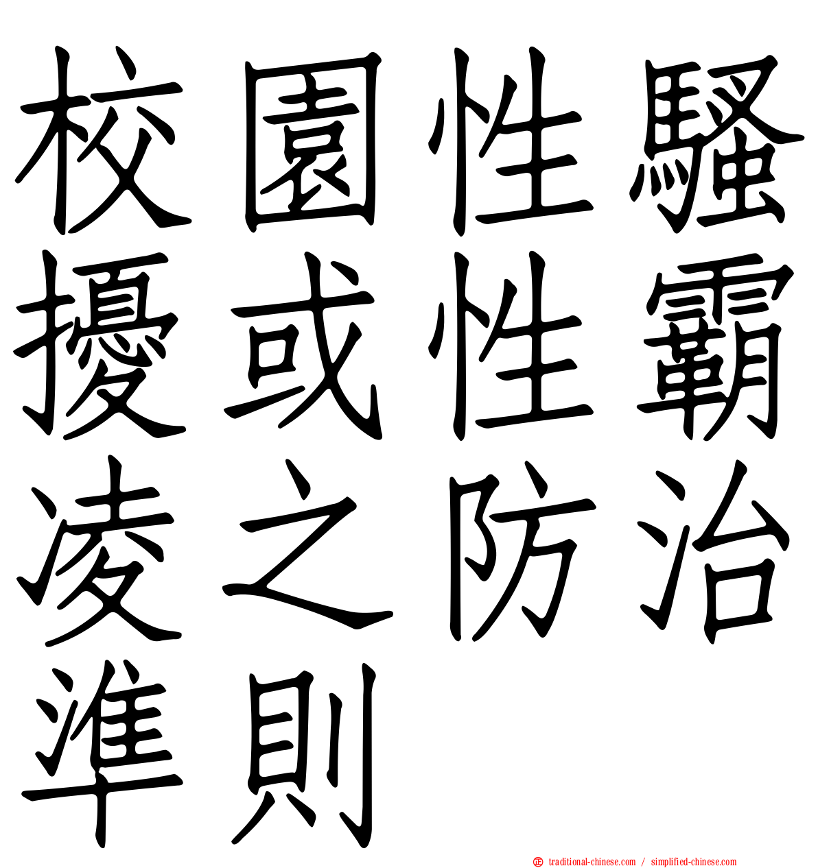 校園性騷擾或性霸凌之防治準則