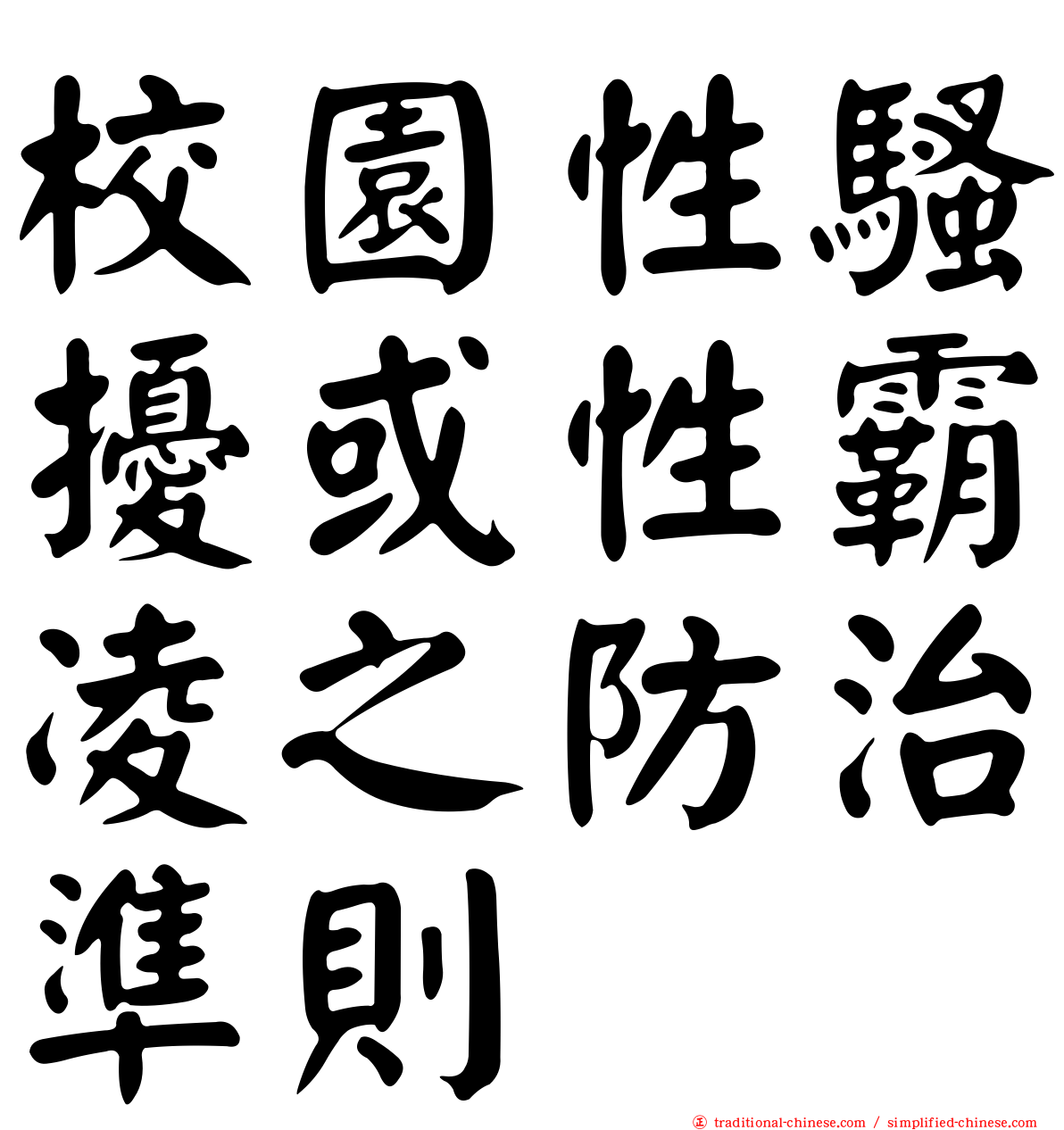 校園性騷擾或性霸凌之防治準則