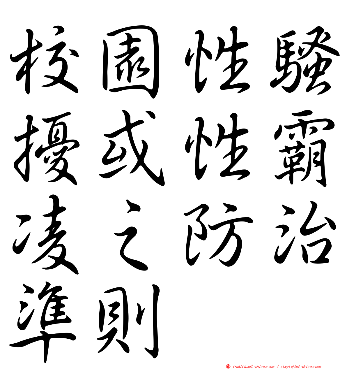 校園性騷擾或性霸凌之防治準則